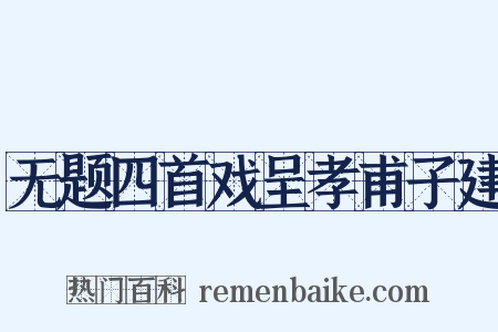 无题四首戏呈孝甫子建是什么意思的图片